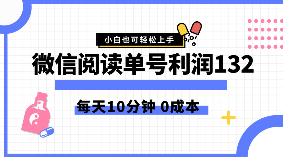 最新微信閱讀玩法，每天5-10分鐘，單號純利潤132，簡單0成本，小白輕松上手