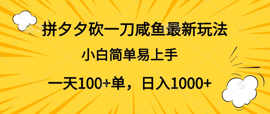 拼夕夕砍一刀咸魚最新玩法，小白簡(jiǎn)單易上手一天100+單，日入1000+