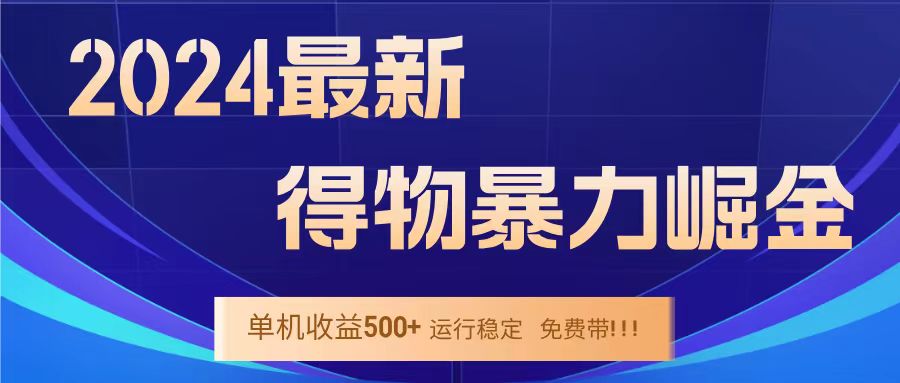 得物掘金 穩定運行8個月 單窗口24小時運行 收益30-40左右 一臺電腦可開20窗口！