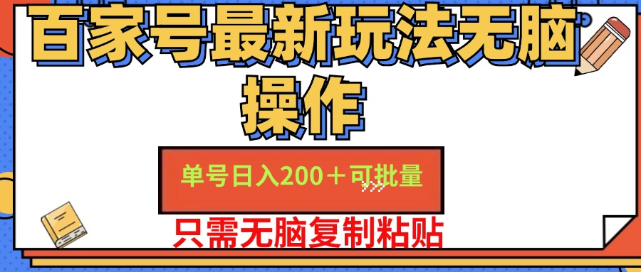 百家號最新玩法無腦操作 單號日入200+ 可批量 適合新手小白
