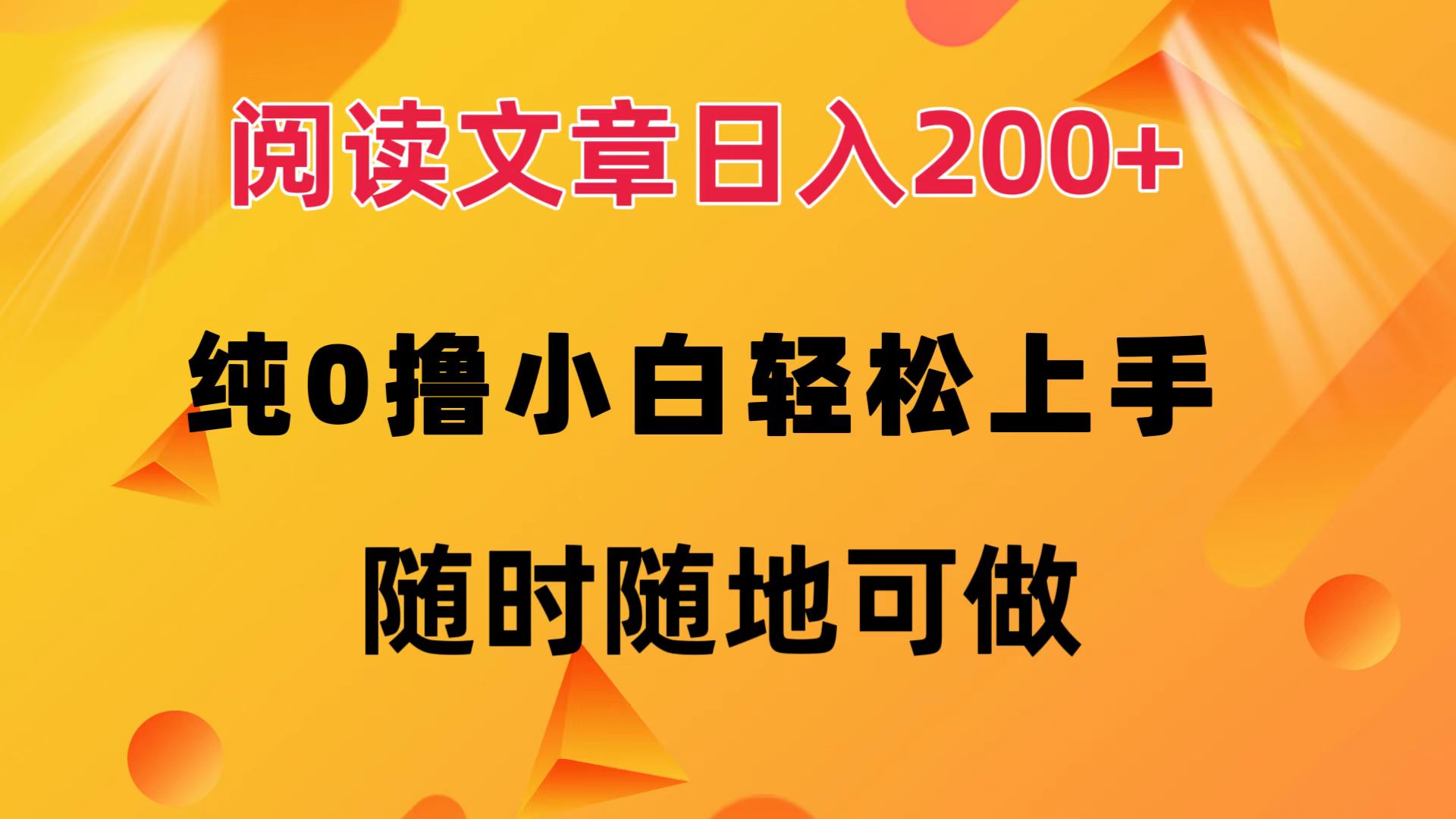 閱讀文章日入200+ 純0擼 小白輕松上手 隨時隨地都可做