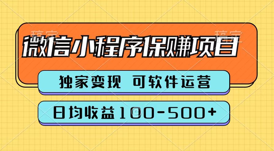 騰訊官方微信小程序保賺項目，日均收益100-500+