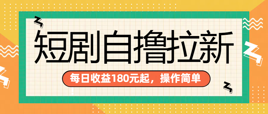 短劇自擼拉新項目，一部手機每天輕松180元，多手機多收益