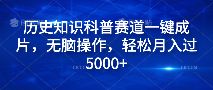 歷史知識科普賽道一鍵成片，無腦操作，輕松月入過5000+