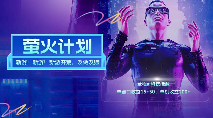 新游開荒每天都是純利潤單窗口收益15-50單機收益200?