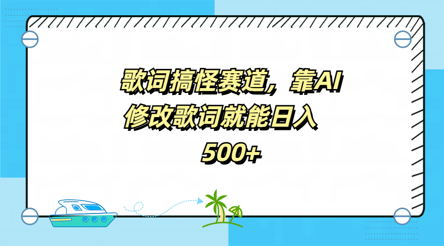 歌詞搞怪賽道,靠AI修改歌詞就能日入500+插圖 歌詞搞怪賽道,靠AI修改歌詞就能日入500+插圖