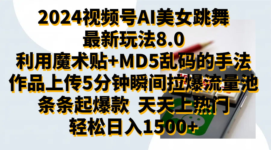 2024視頻號AI美女跳舞最新玩法8.0，利用魔術+MD5亂碼的手法，開播5分鐘瞬間拉爆直播間流量，穩定開播160小時無違規,暴利玩法輕松單場日入1500+，小白簡單上手就會