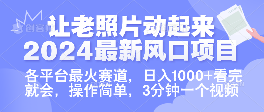讓老照片動起來.2024最新風口項目，各平臺最火賽道，日入1000+，看完就會。