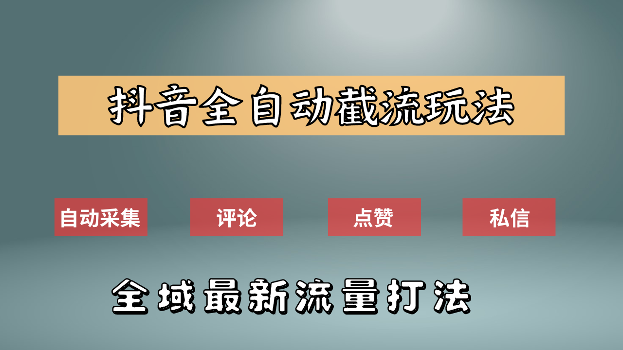 抖音自動截流新玩法：如何利用軟件自動化采集、評論、點贊，實現抖音精準截流？