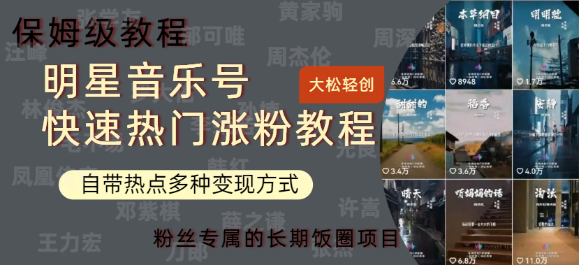 明星音樂號快速熱門變現教程，多種變現方式輕松日入600+