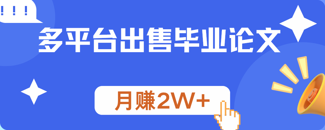 多平臺出售畢業論文，月賺2W+