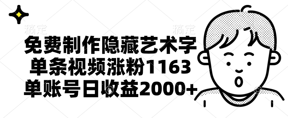 免費制作隱藏藝術字，單條視頻漲粉1163，單賬號日收益2000+