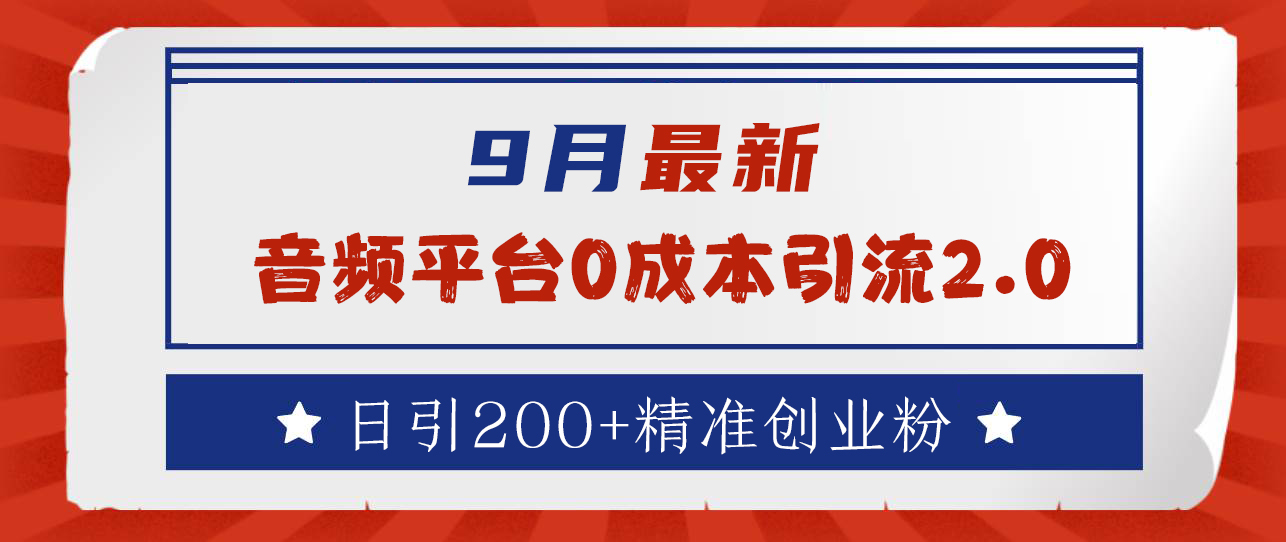 9月最新：音頻平臺0成本引流，日引流300+精準創業粉