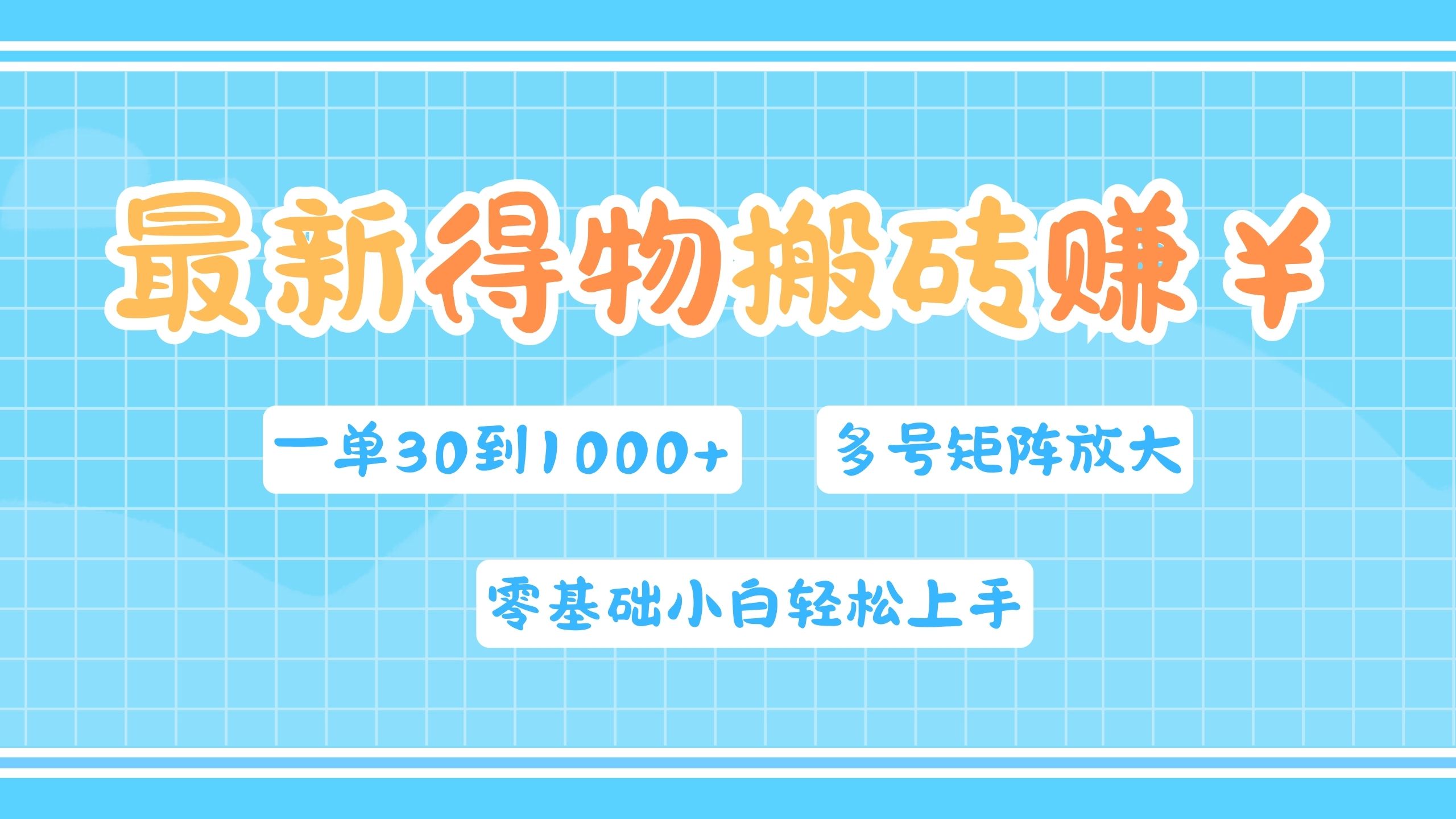 最新得物搬磚，零基礎小白輕松上手，一單30—1000+，操作簡單，多號矩陣快速放大變現