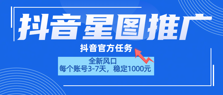 抖音星圖推廣，官方任務(wù)，一個賬號1000元！！！