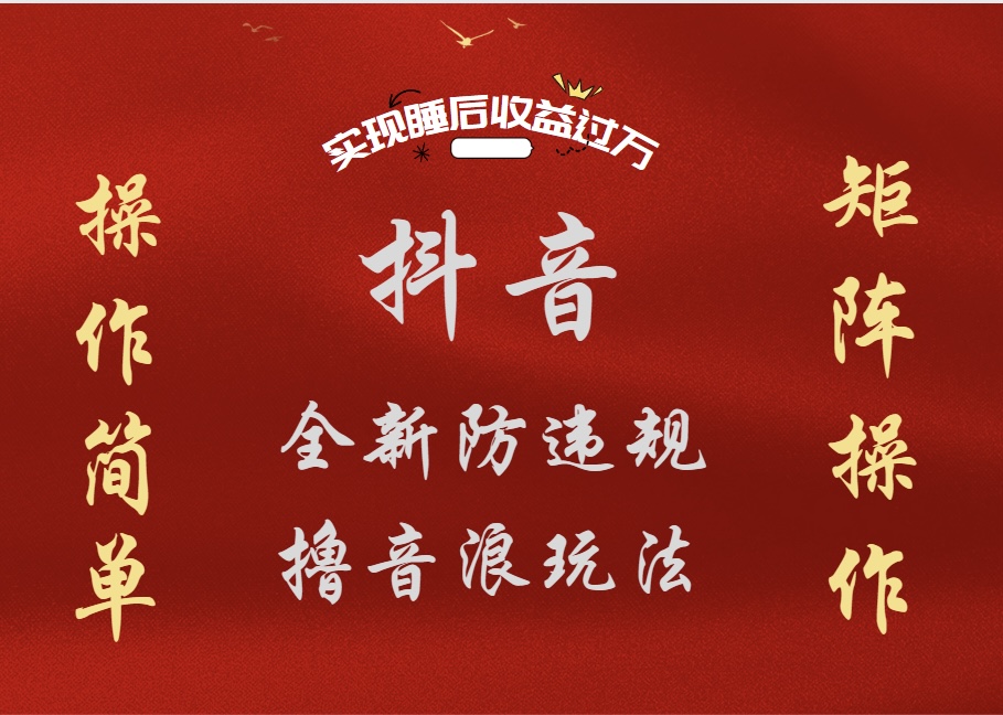 抖音無人直播防封新玩法，超簡單月入四位數、五位數，實現睡后收益，可矩陣操作