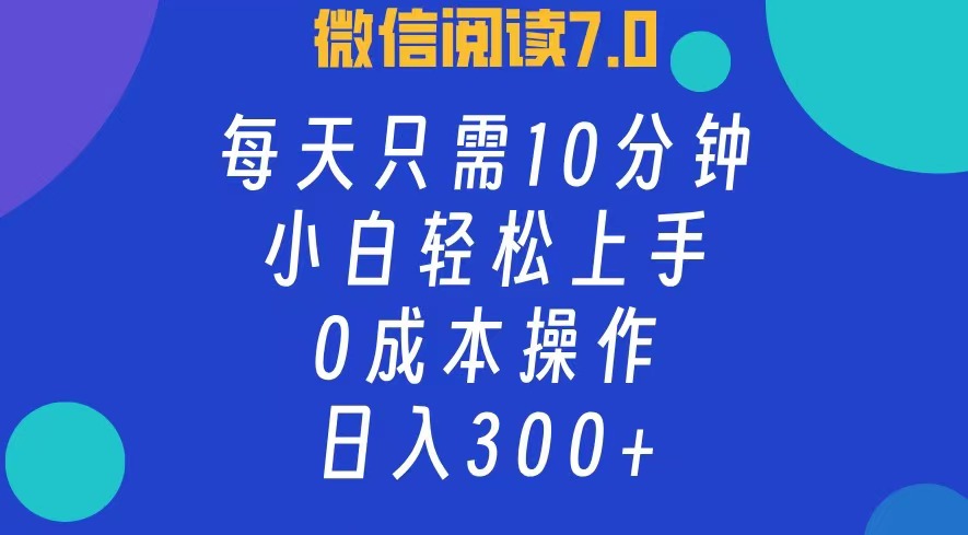 微信閱讀7.0，每日10分鐘，日收入300+，0成本小白輕松上手