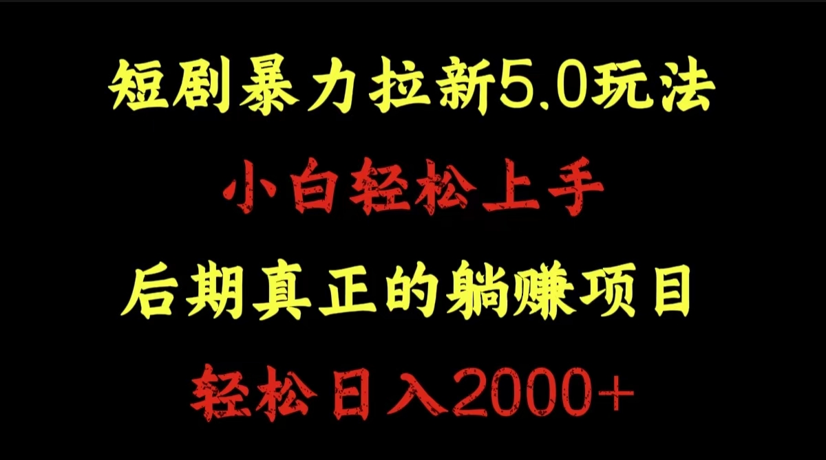 短劇暴力拉新5.0玩法。小白輕松上手。后期真正躺賺的項目。輕松日入2000+