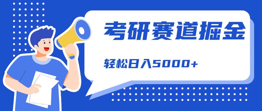 考研賽道掘金，一天5000+，學(xué)歷低也能做，保姆式教學(xué)，不學(xué)一下，真的可惜！