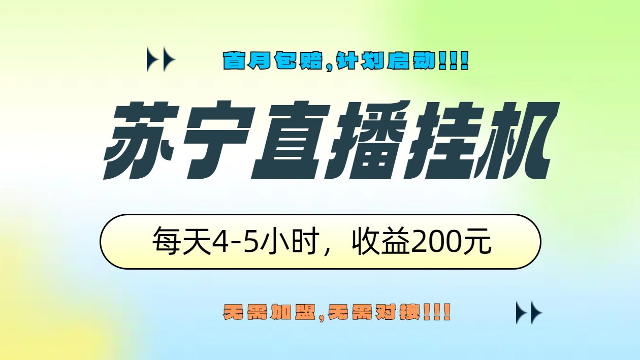 蘇寧直播掛機，正規渠道單窗口每天4-5小時收益200元