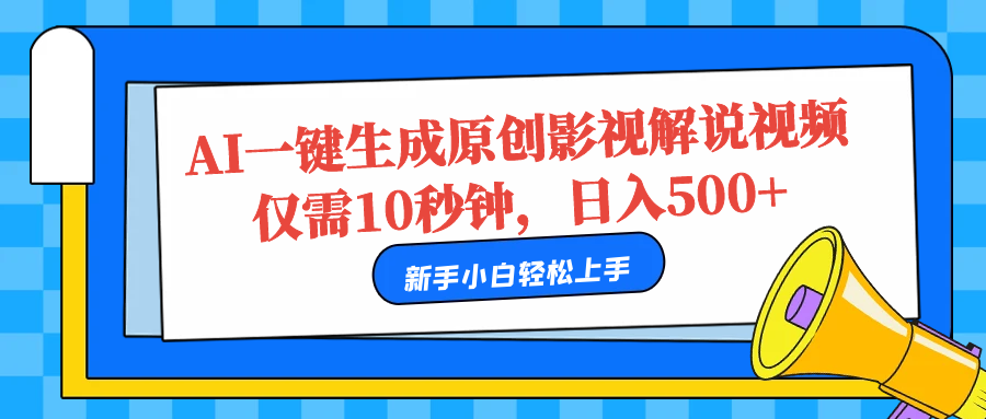 AI一鍵生成原創影視解說視頻，僅需10秒，日入500+