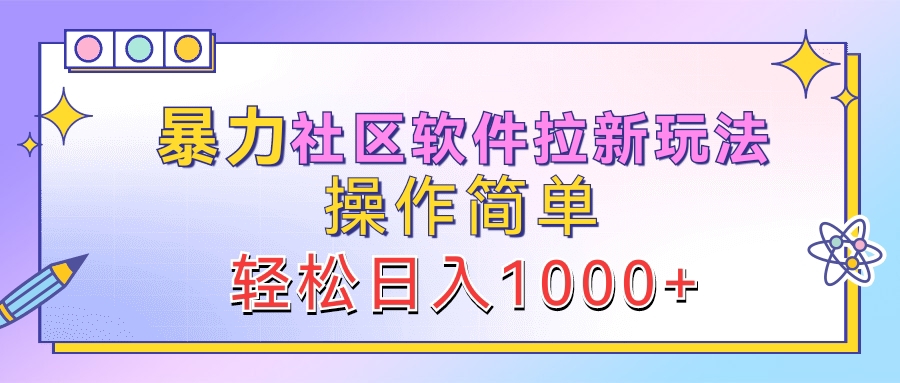 暴力社區軟件拉新玩法，操作簡單，輕松日入1000+
