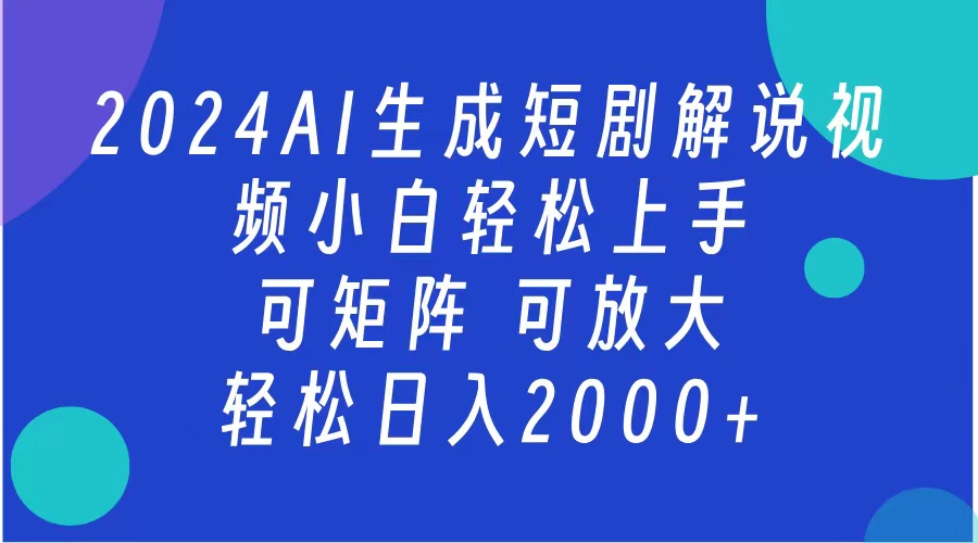 2024抖音扶持項目，短劇解說，輕松日入2000+，可矩陣，可放大