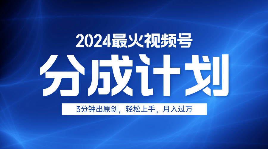 2024最火視頻號分成計劃3分鐘出原創(chuàng)，輕松上手，月入過萬