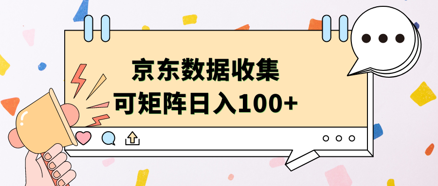 京東數據收集 可矩陣 日入100+