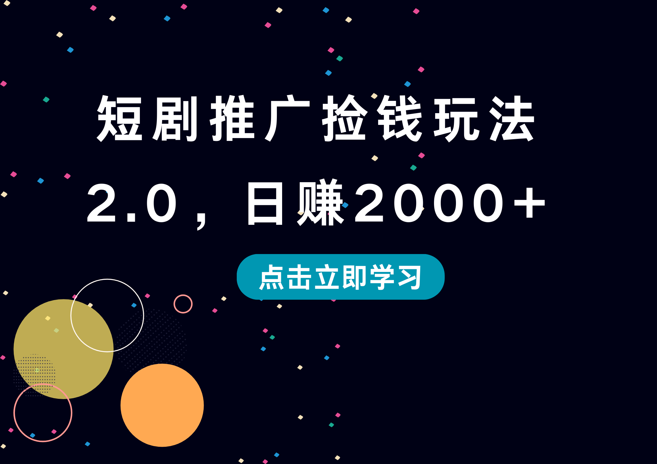 短劇推廣撿錢玩法2.0，日賺2000+