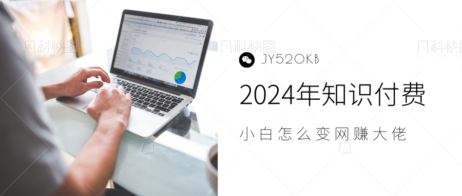 2024年小白如何做知識(shí)付費(fèi)日入幾千,0基礎(chǔ)小白也能月入5-10萬,【IP合伙人項(xiàng)目介紹】插圖 2024年小白如何做知識(shí)付費(fèi)日入幾千,0基礎(chǔ)小白也能月入5-10萬,【IP合伙人項(xiàng)目介紹】插圖