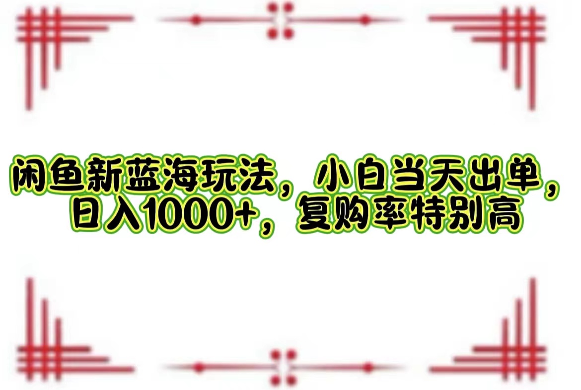 一單利潤(rùn)19.9 一天能出100單，每天發(fā)發(fā)圖片，小白也能月入過(guò)萬(wàn)！