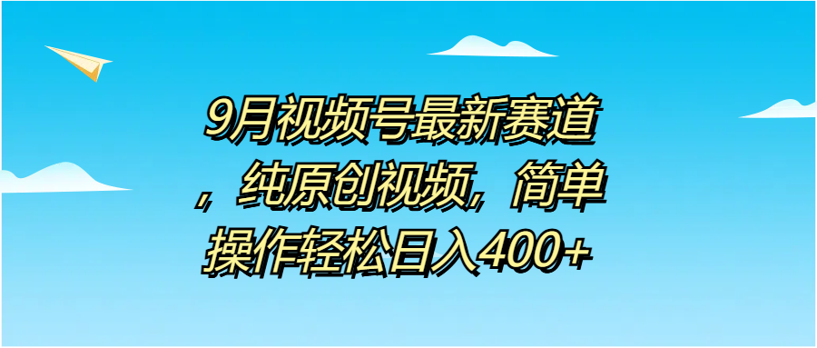 9月視頻號最新賽道，純原創視頻，簡單操作輕松日入400+插圖