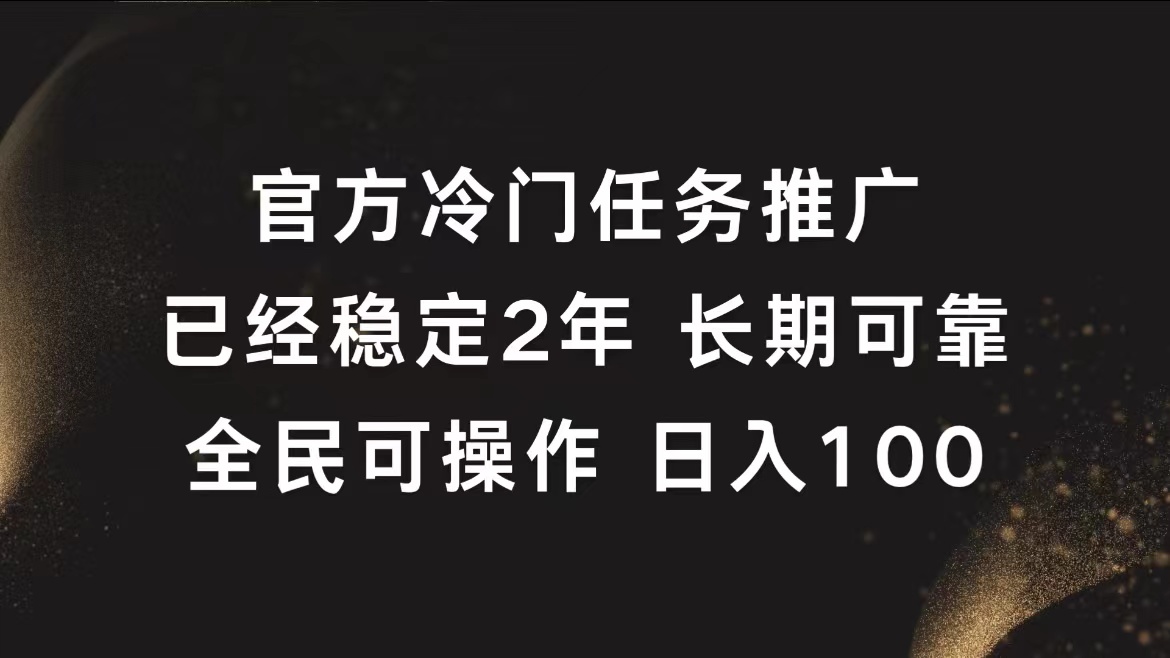 官方冷門任務(wù)，已經(jīng)穩(wěn)定2年，長期可靠日入100+