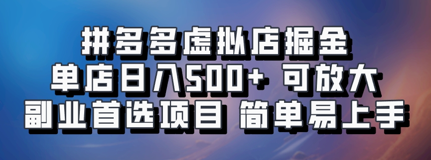 拼多多虛擬店掘金 單店日入500+ 可放大 副業(yè)首選項目 簡單易上手插圖