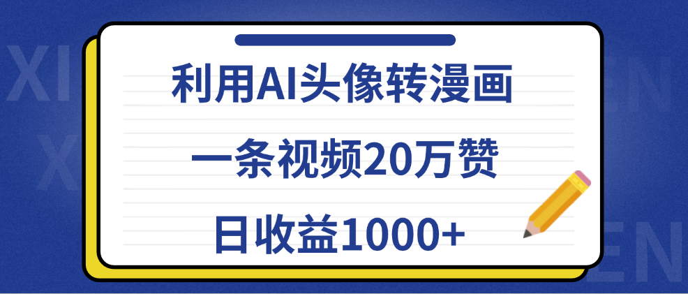 利用AI頭像轉漫畫，一條視頻20萬贊，日收益1000+