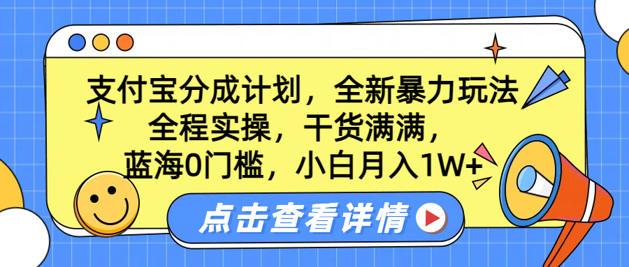 藍海0門檻，支付寶分成計劃，全新暴力玩法，全程實操，干貨滿滿，小白月入1W+插圖