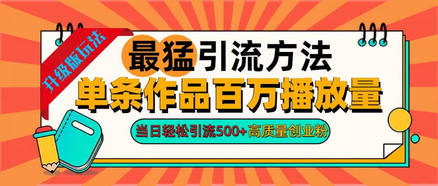 2024年最猛引流方法單條作品百萬播放量 當日輕松引流500+高質量創業粉