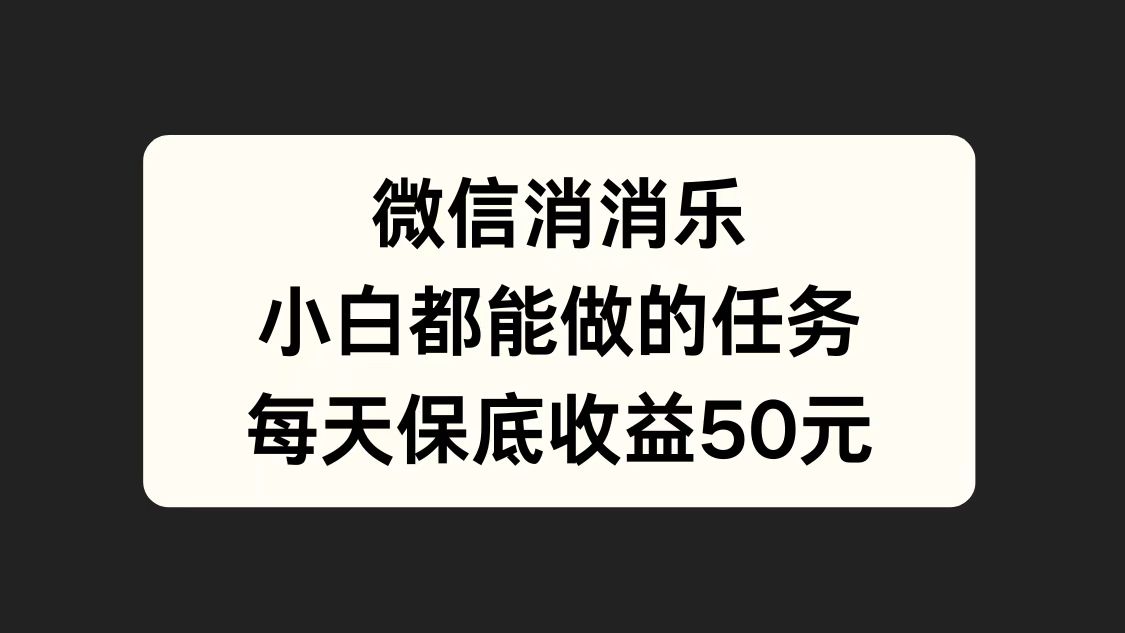 微信消一消，小白都能做的任務(wù)，每天收益保底50元