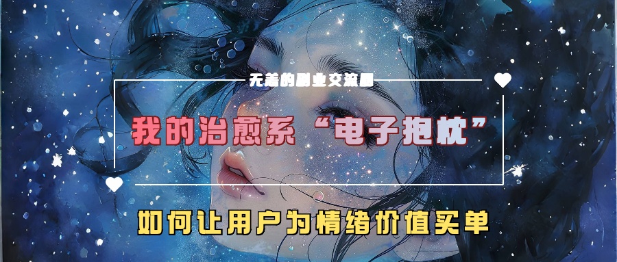 我的治愈系“電子抱枕”，如何讓用戶為情緒價(jià)值買單！