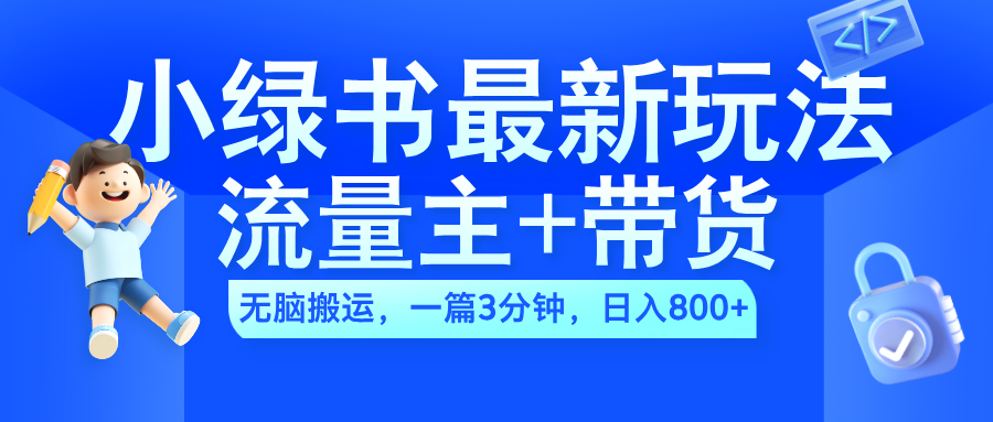 2024小綠書流量主+帶貨最新玩法，AI無腦搬運，一篇圖文3分鐘，日入800+
