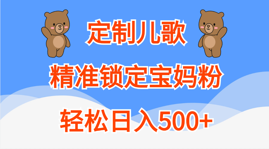 定制兒歌精準鎖定寶媽粉，輕松日入500+