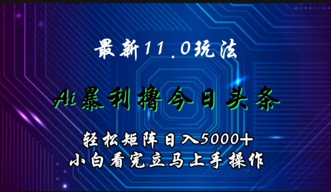 最新11.0玩法 AI輔助擼今日頭條輕松實現矩陣日入5000+小白看完即可上手矩陣操作插圖