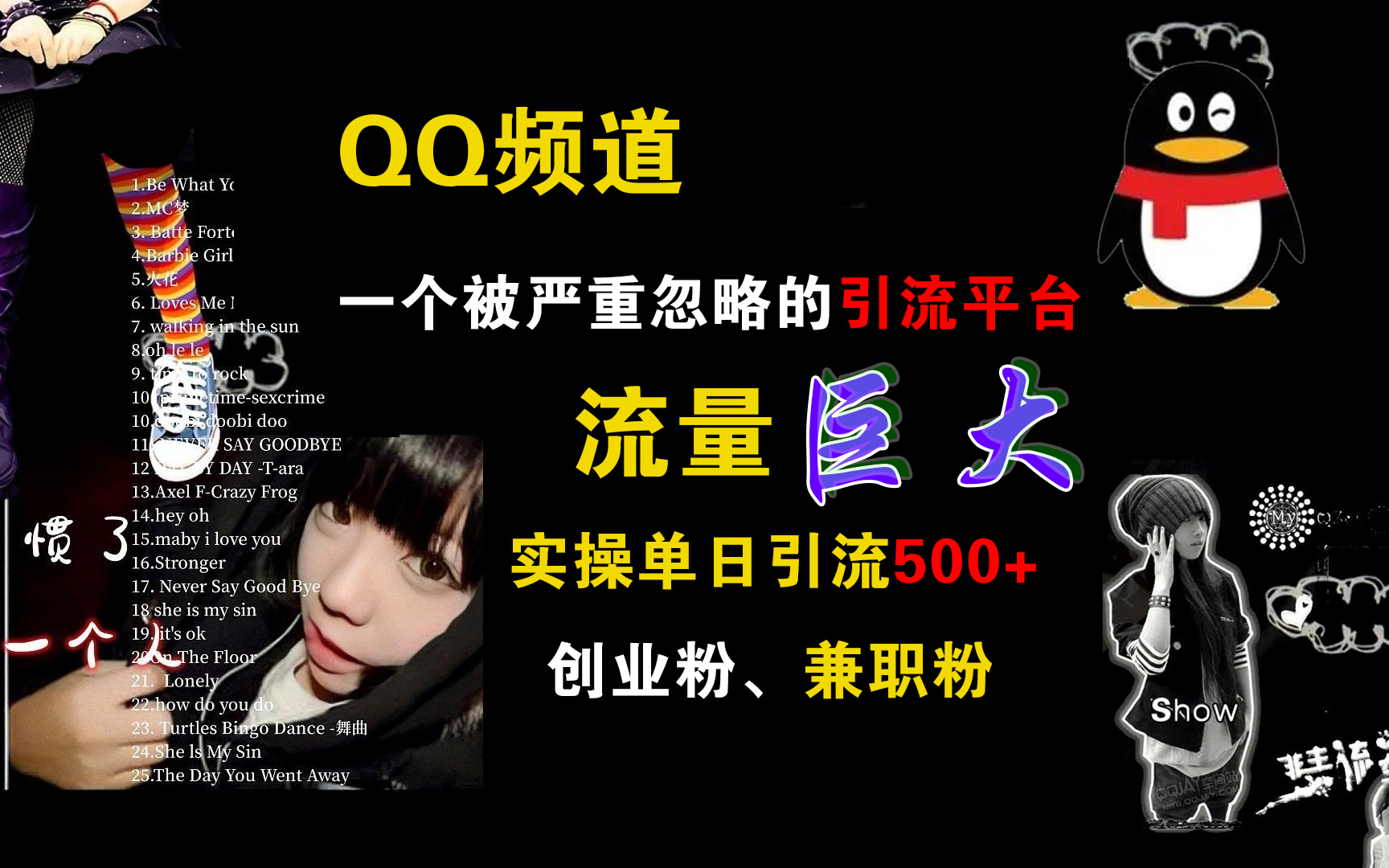 QQ頻道，一個被嚴重忽略的引流平臺，流量巨大，實操單日引流500+創業粉、兼職粉