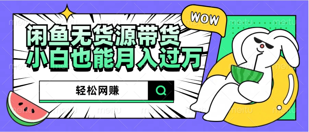 閑魚無(wú)貨源帶貨：輕松網(wǎng)賺，小白也能月入過(guò)萬(wàn)的秘密武器