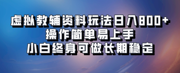 虛擬教輔資料玩法，日入800+，操作簡單易上手，小白終身可做長期穩定