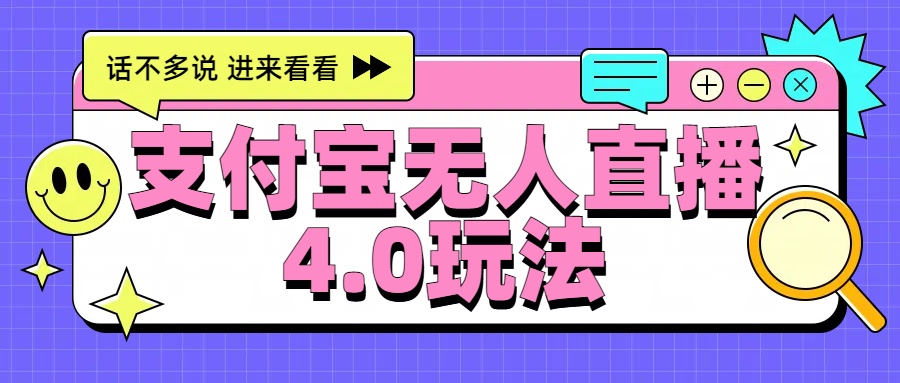 新風口！三天躺賺6000，支付寶無人直播4.0玩法，月入過萬就靠它