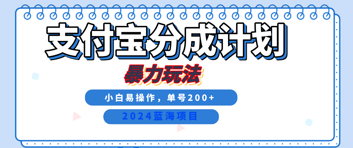 2024最新冷門項目，支付寶視頻分成計劃，直接粗暴搬運，日入2000+，有手就行！