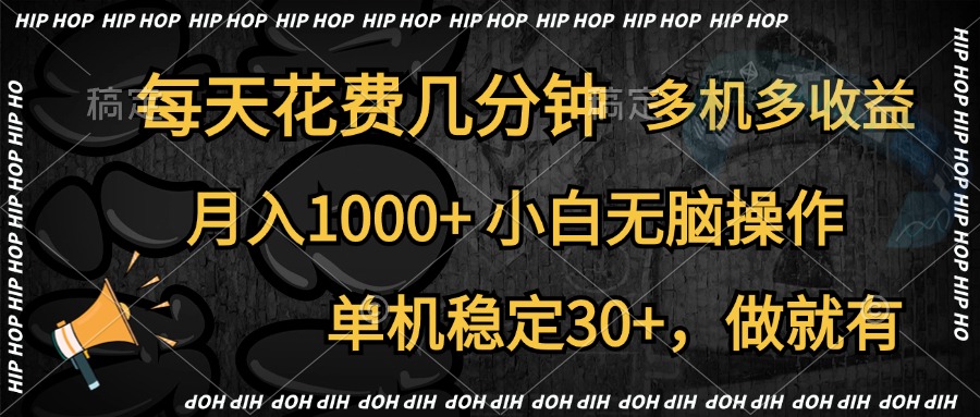 全網首發，獨家玩法，每天花費幾分鐘，單機穩定30+，做就有，月入1000+，小白無腦操作，多機多收益