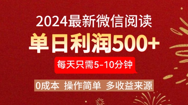 2024年最新微信閱讀玩法 0成本 單日利潤(rùn)500+ 有手就行